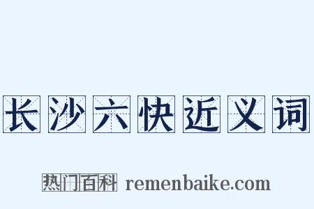 长沙六快近义词是什么意思的图片